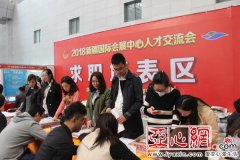 2018年新疆春季人才交流会火热开幕