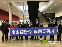 南山企业德国招才引智 国际人才交流大会“智汇