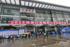 缙云积极参加浙江省春季人才交流大会