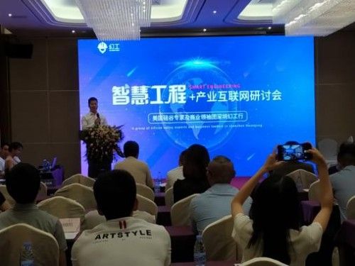 幻工“智慧工程+产业互联网”研讨会成功举行