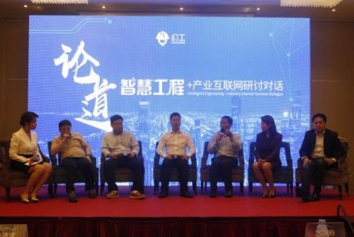 幻工“智慧工程+产业互联网”研讨会成功举行