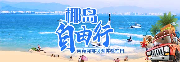 椰岛自由行：最燃“海洋馆” 见证奇迹