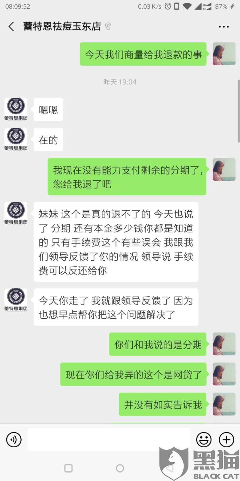 黑猫投诉：蕾特恩专业祛痘诱骗女大学生违规网