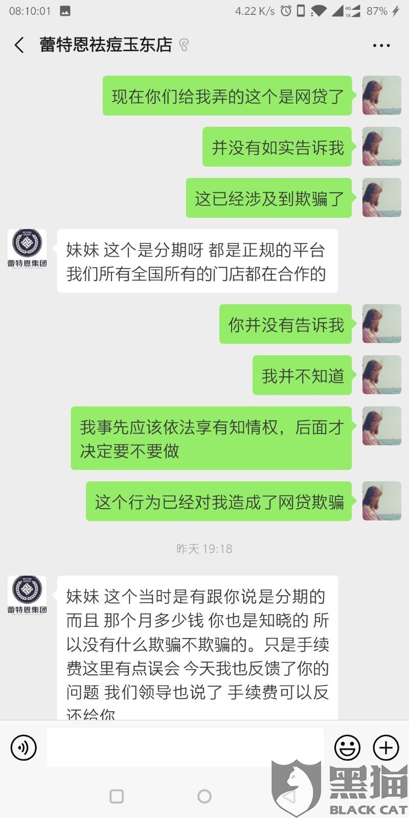 黑猫投诉：蕾特恩专业祛痘诱骗女大学生违规网