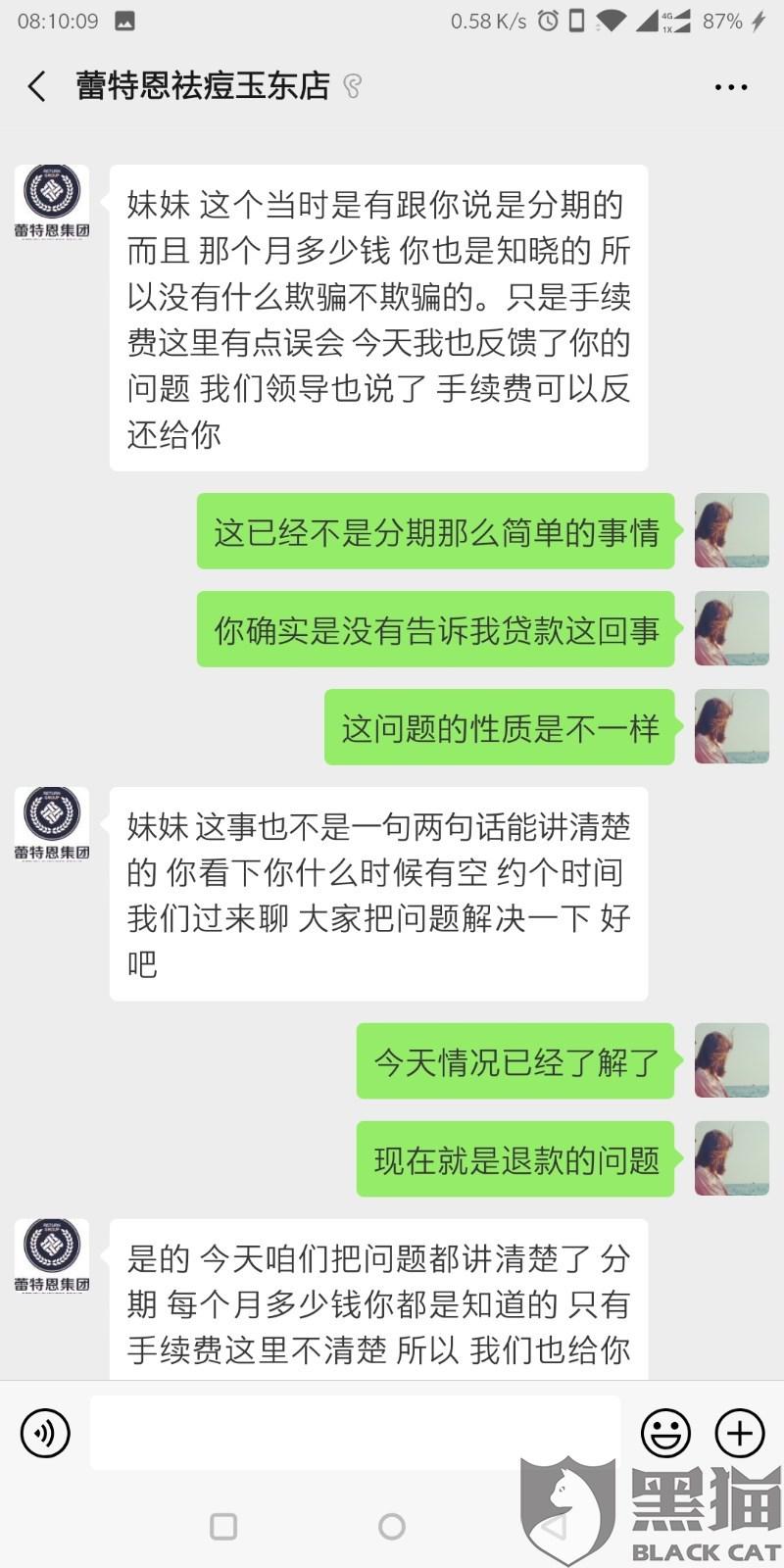 黑猫投诉：蕾特恩专业祛痘诱骗女大学生违规网