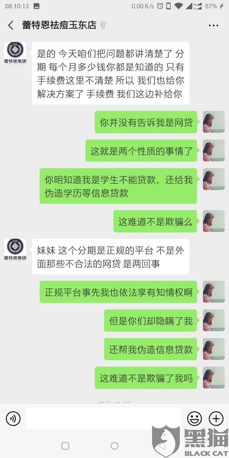 黑猫投诉：蕾特恩专业祛痘诱骗女大学生违规网