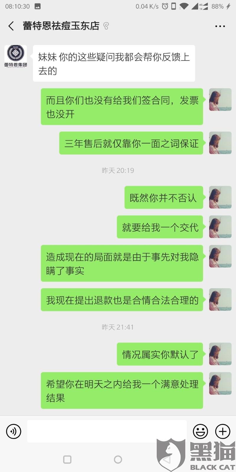 黑猫投诉：蕾特恩专业祛痘诱骗女大学生违规网