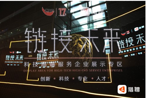 猎聘亮相第十七届中国国际人才交流大会，推进优质项目对接孵化