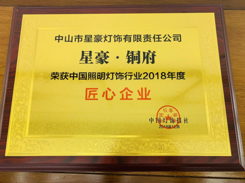 星豪铜府：中国照明灯饰行业2018年度匠心企业，实至名归！