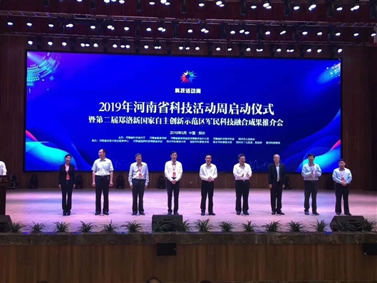 河南科技活动周唱响本土科技融合军民成果