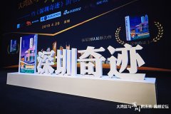 大湾区与深圳的未来高峰论坛暨《深圳奇迹》新