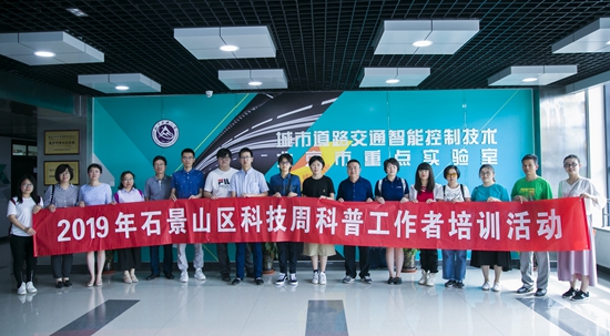 “逐梦科技智创未来”2019年石景山科技周活动开幕