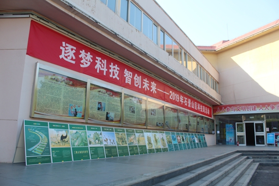 “逐梦科技智创未来”2019年石景山科技周活动开幕