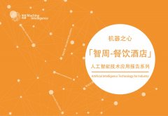 前瞻研究：餐饮酒店行业人工智能发展与趋势