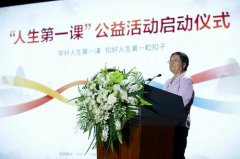 “人生第一课”公益活动正式启动 国内首个线上