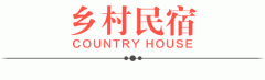 说好做民宿，却开成了美食餐厅？这些“不务正