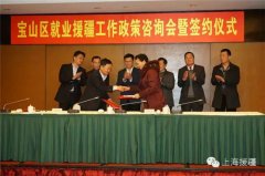 宝山区举行就业援疆政策咨询会暨签约仪式