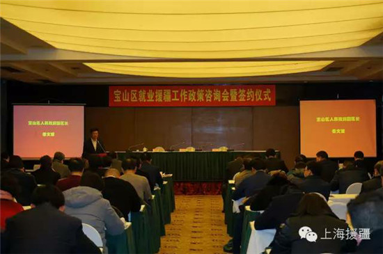 宝山区举行就业援疆政策咨询会暨签约仪式