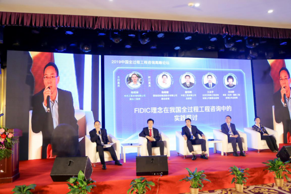 行业巨头探讨FIDIC理念在我国全过程工程咨询中的实践