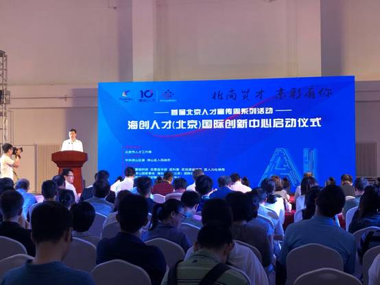 海创人才（北京）国际创新中心启动仪式举办打造首都南部科创新名片