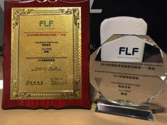 税盾咨询斩获 FLF卓越财税领袖奖