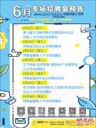 @高校毕业生，河南人才市场六月份专场招聘会别