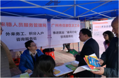 花都区来穗局免费开展来穗人员政策咨询