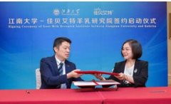 升级产业、持续创新佳贝艾特携江南大学开启乳品行业新认知
