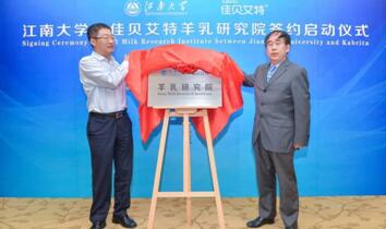 升级产业、持续创新佳贝艾特携江南大学开启乳品行业新认知