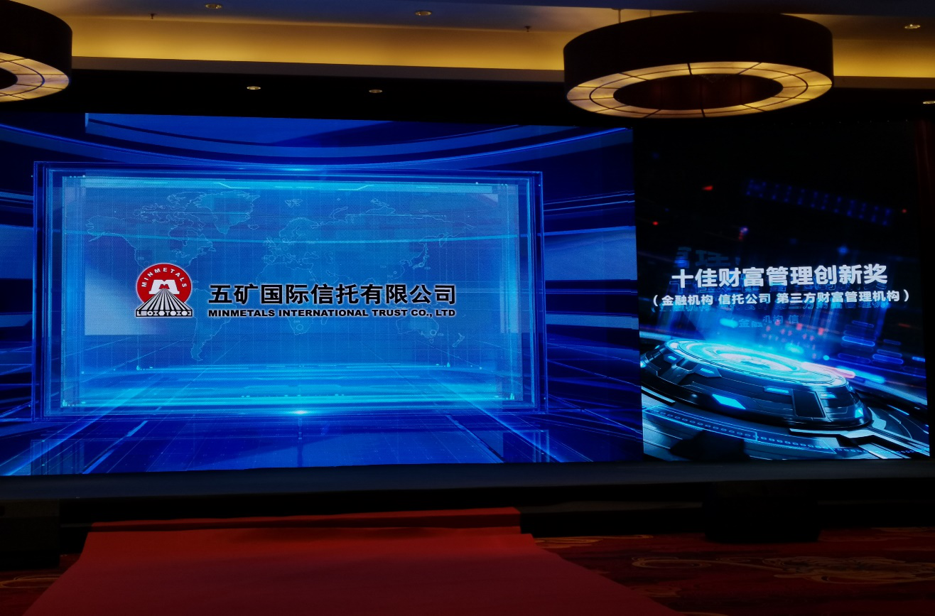 五矿信托财富管理转型荣获行业嘉奖