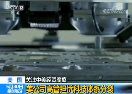 美公司高管担忧科技体系分裂 将会损害所有人利