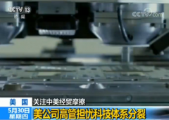 美公司高管担忧科技体系分裂 将会损害所有人利