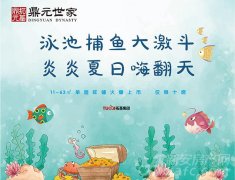 拓基鼎元世家泳池捕鱼大激斗 炎炎夏日嗨翻天！