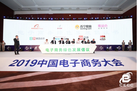 2019电商诚信论坛召开 “以诚立商，以信兴业”成