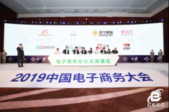 2019电商诚信论坛召开 “以诚立商，以信兴业”成
