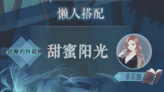 奇迹暖暖设计师的情报网怎么搭配/高分搭配攻略
