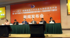2016浙江·杭州国际人才交流与项目合作大会在杭