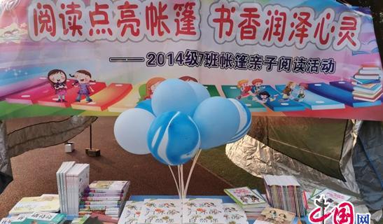 川师附小用阅读点亮帐篷以书香润泽心灵