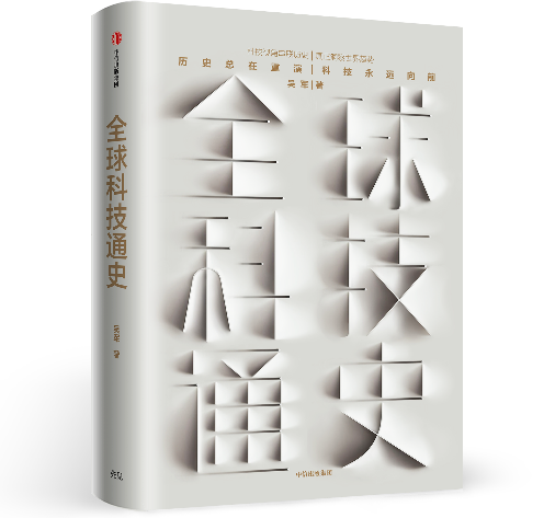 吴军新作《全球科技通史》：俯瞰整部人类科技