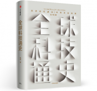 吴军新作《全球科技通史》：俯瞰整部人类科技