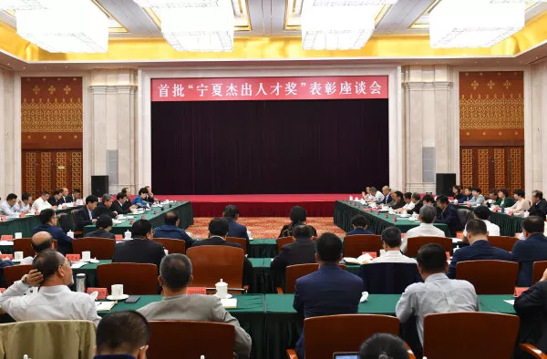 自治区召开首批“宁夏杰出人才奖”表彰座谈会