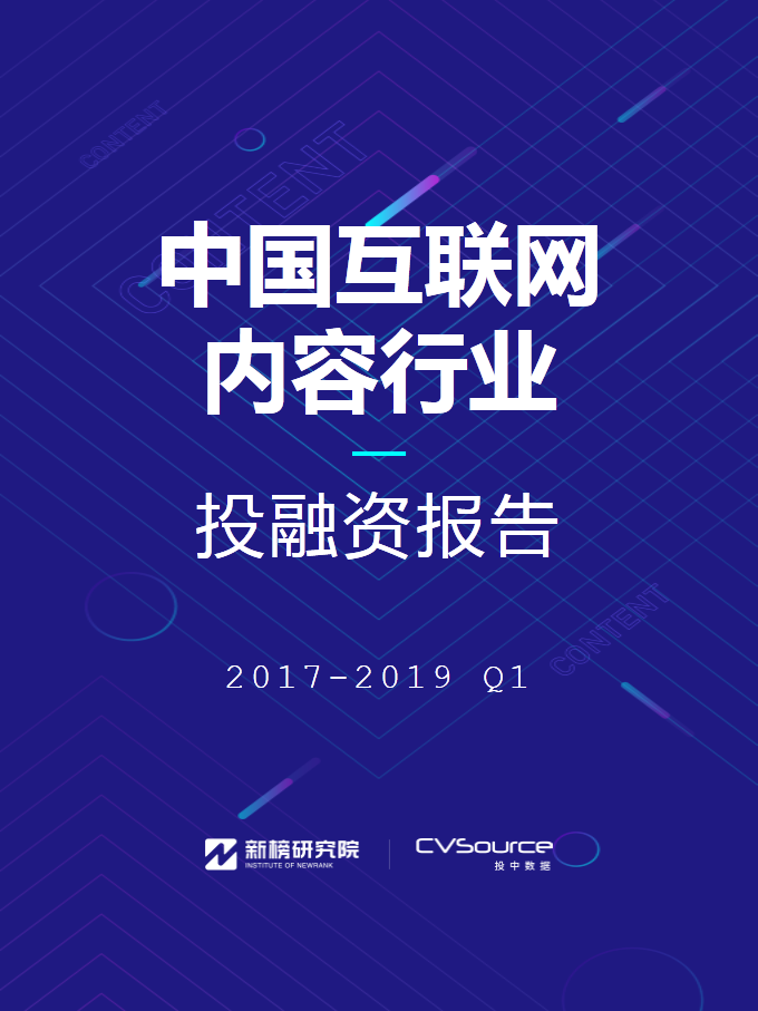 2018年内容行业融资超700亿 投中数据、新榜发布《