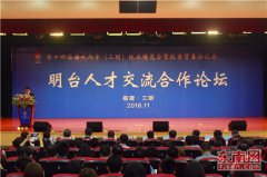 论坛为媒 深化明台人才交流合作