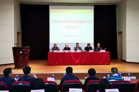 云南省科协科技志愿行动启动