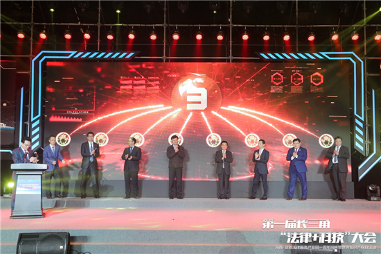 第一届长三角“法令+科技”大会召开