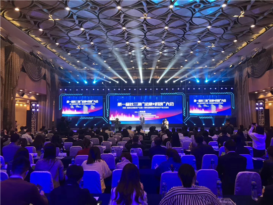 第一届长三角“法令+科技”大会召开