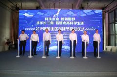 2019年金山区科技节启动 携手长三角点亮智慧生活