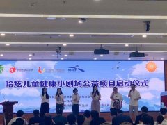 市儿童医院携手哈哈炫动卫视打造儿童科普传播