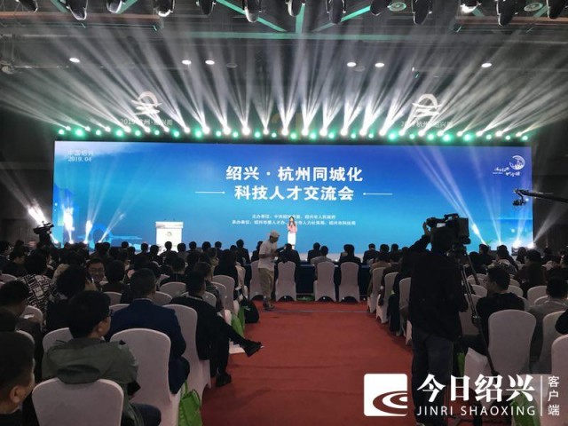 “活力绍兴 智引全球”！绍兴•杭州同城化科技人才交流会今天上午举行