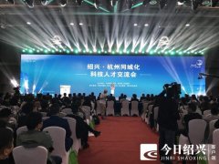 “活力绍兴 智引全球”！绍兴•杭州同城化科技人才交流会今天上午举行